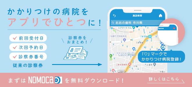   NOMOCa　かかりつけの病院をアプリで一つに！