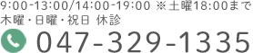 9:00-13:00/14:00-19:00 ※土曜18:00まで
木曜・日曜・祝日 休診 tel:047-329-1335