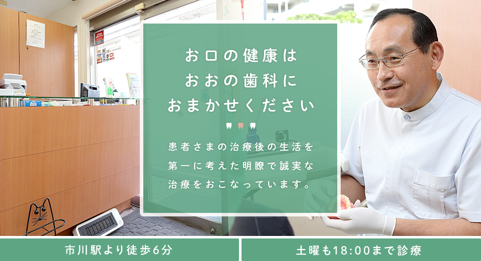 お口の健康はおおの歯科におまかせください。患者さまの治療後の生活を第一に考えた明瞭で誠実な治療をおこなっています。
