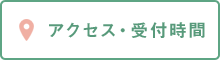 アクセス・受付時間