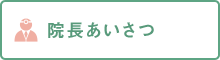 院長あいさつ