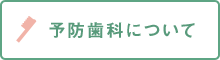 予防歯科について