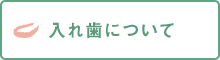 入れ歯について