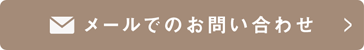 メールでのお問い合わせはこちら