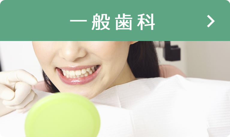 一般歯科