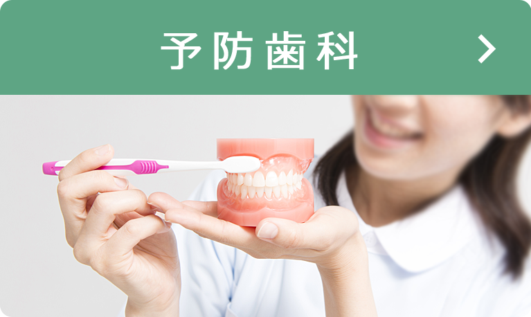 予防歯科