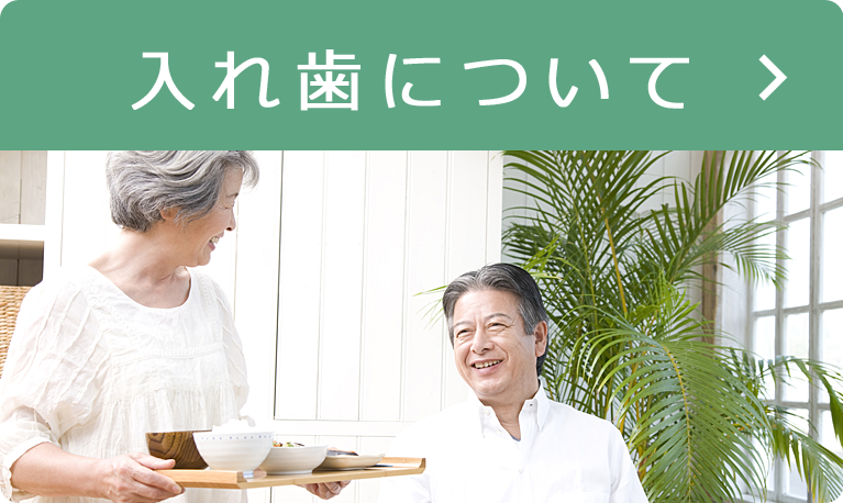入れ歯